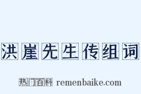 洪崖先生传组词是什么意思的图片